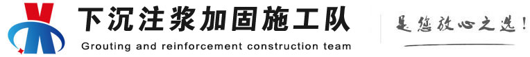明光下沉注浆加固公司